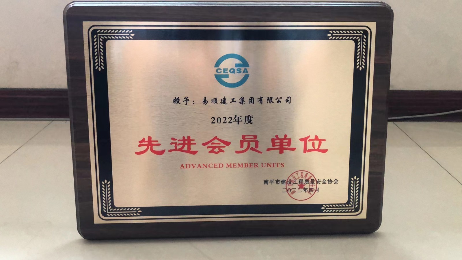 喜報!易順建工集團(tuán)有限公司喜獲“2022年度先進(jìn)會員單位”榮譽(yù)稱號
